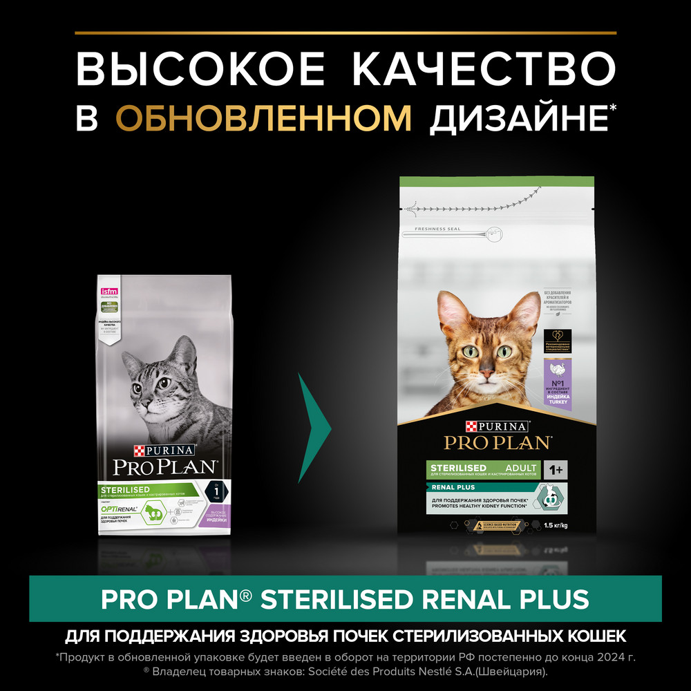 Сухой корм PRO PLAN для кошек для здоровья почек после стерилизации, с индейкой, 1,5 кг