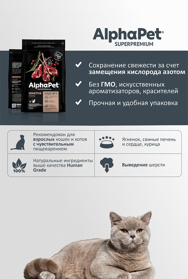 AlphaPet 400г для Кошек с чувствительным пищеварением с Ягненком