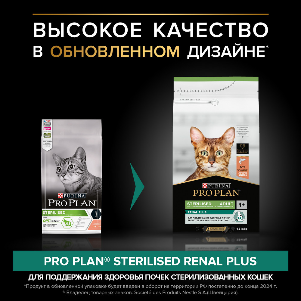 Сухой корм PRO PLAN Sterilised RENAL PLUS для взрослых стерилизованных кошек для поддержания здоровья почек, с высоким содержанием лосося, 1,5 кг