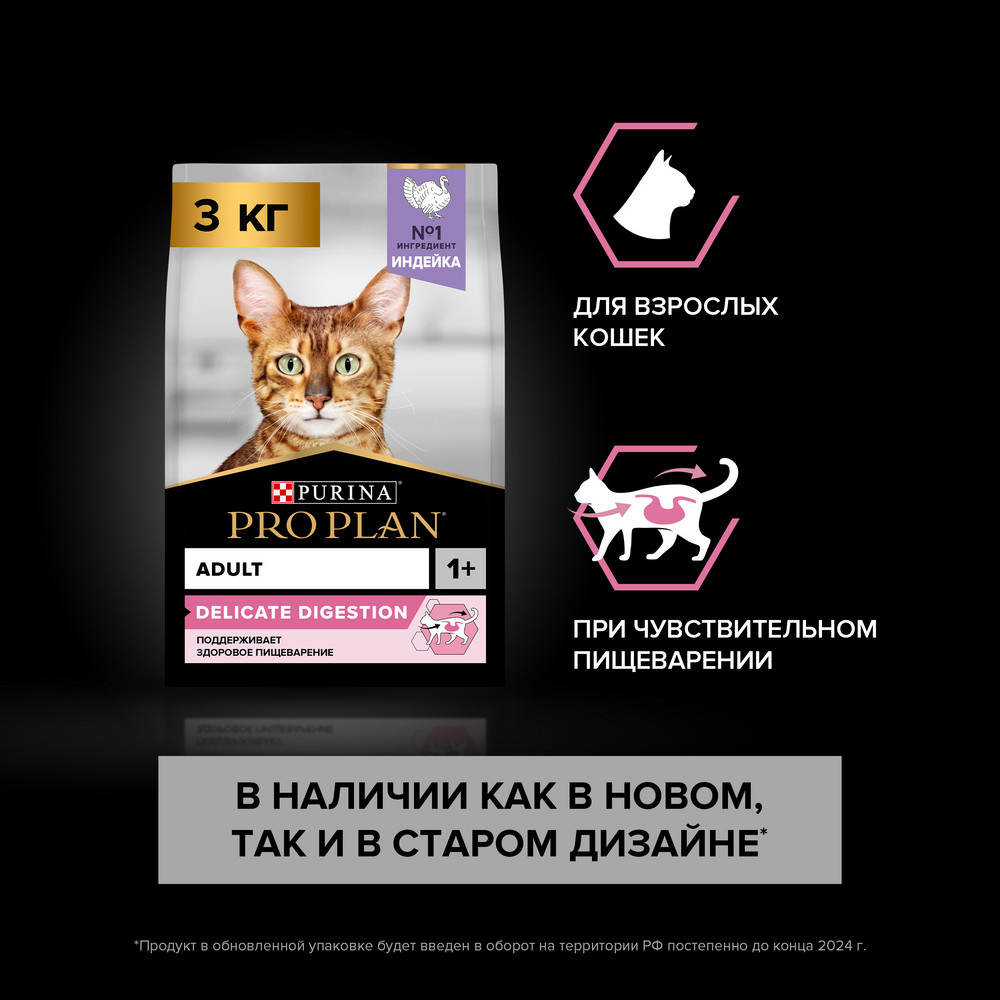 Сухой корм PRO PLAN DELICATE DIGESTION для кошек для чувствительного пищеварения с индейкой 3кг