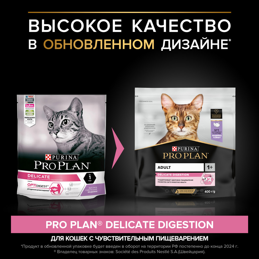 Сухой корм PRO PLAN DELICATE DIGESTION для кошек для чувствительного пищеварения с индейкой 400г