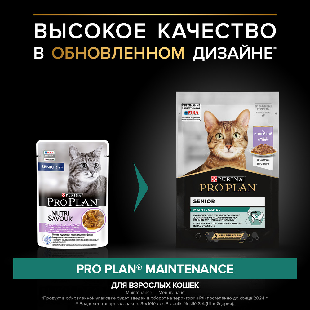 Влажный корм PRO PLAN Senior для кошек старше 7 лет, с индейкой в соусе, 85 г