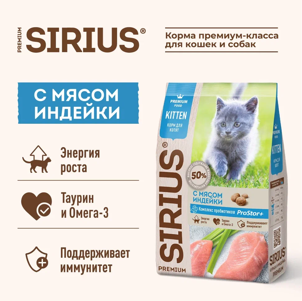 Sirius для Котят  400г с Индейкой