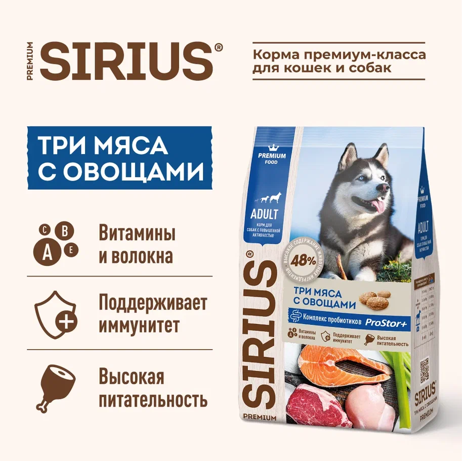 Sirius для Собак 2кг Три Мяса с Овощами