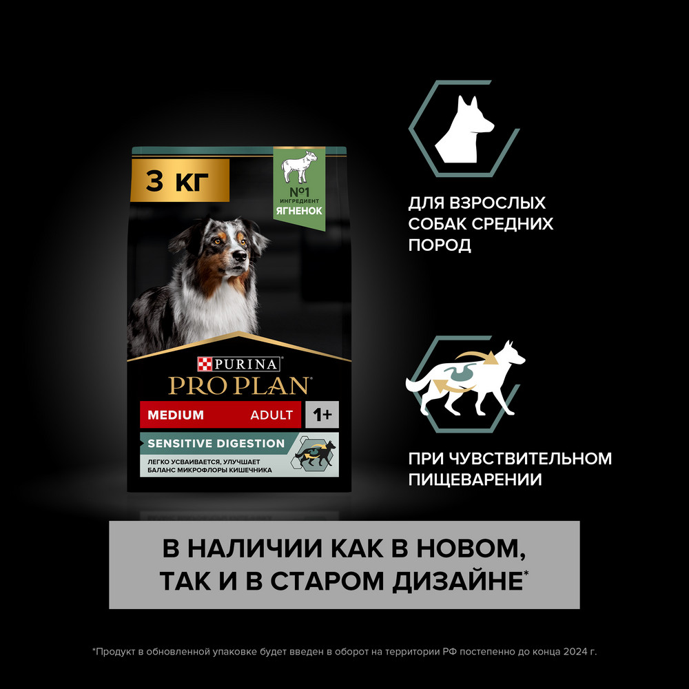 Сухой корм PRO PLAN SENSITIVE DIGESTION для взрослых собак средних пород с чувствительным пищеварением, с высоким содержанием ягненка, 3 кг