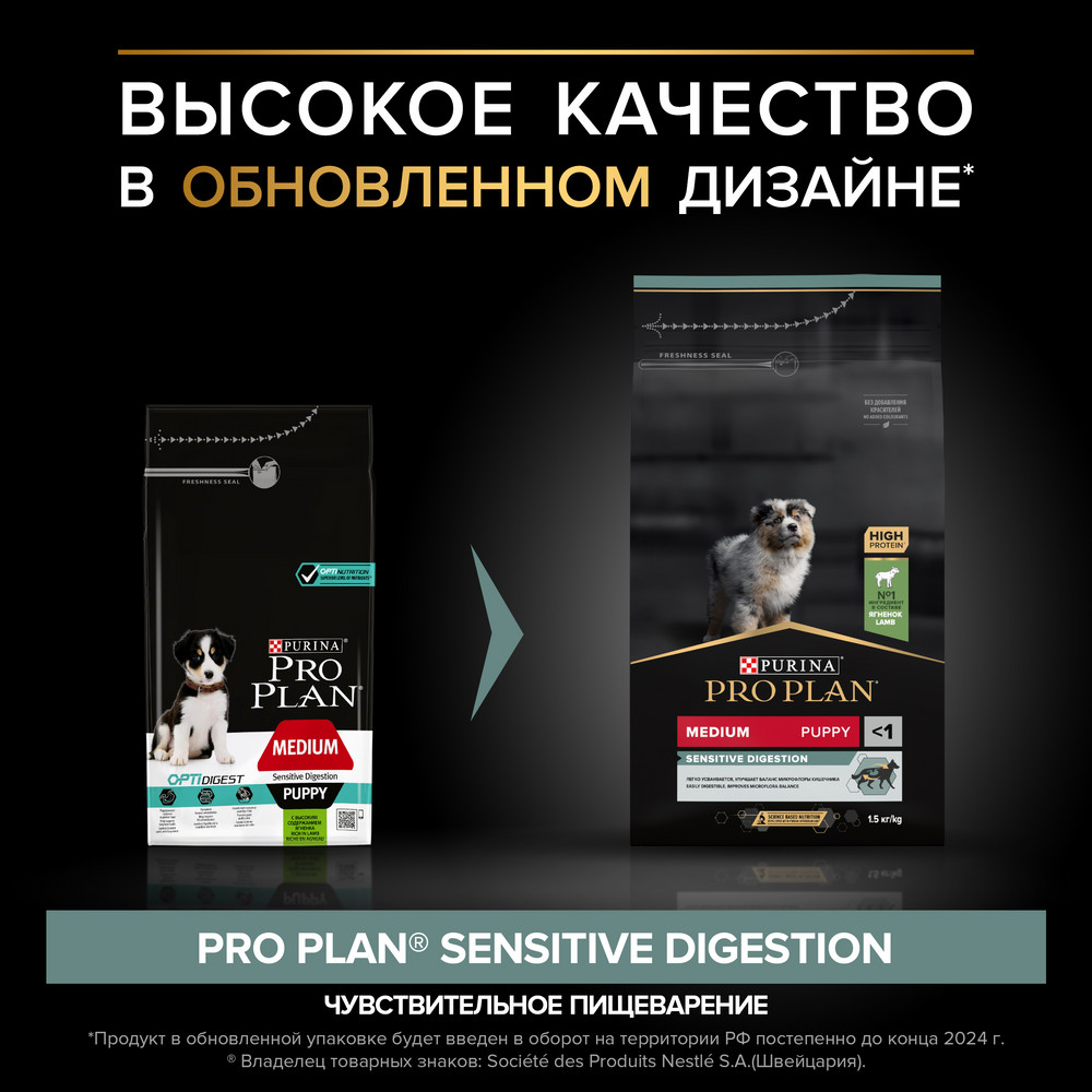 Сухой корм PRO PLAN SENSITIVE DIGESTION для щенков средних пород с чувствительным пищеварением, с высоким содержанием ягненка, 1,5 кг
