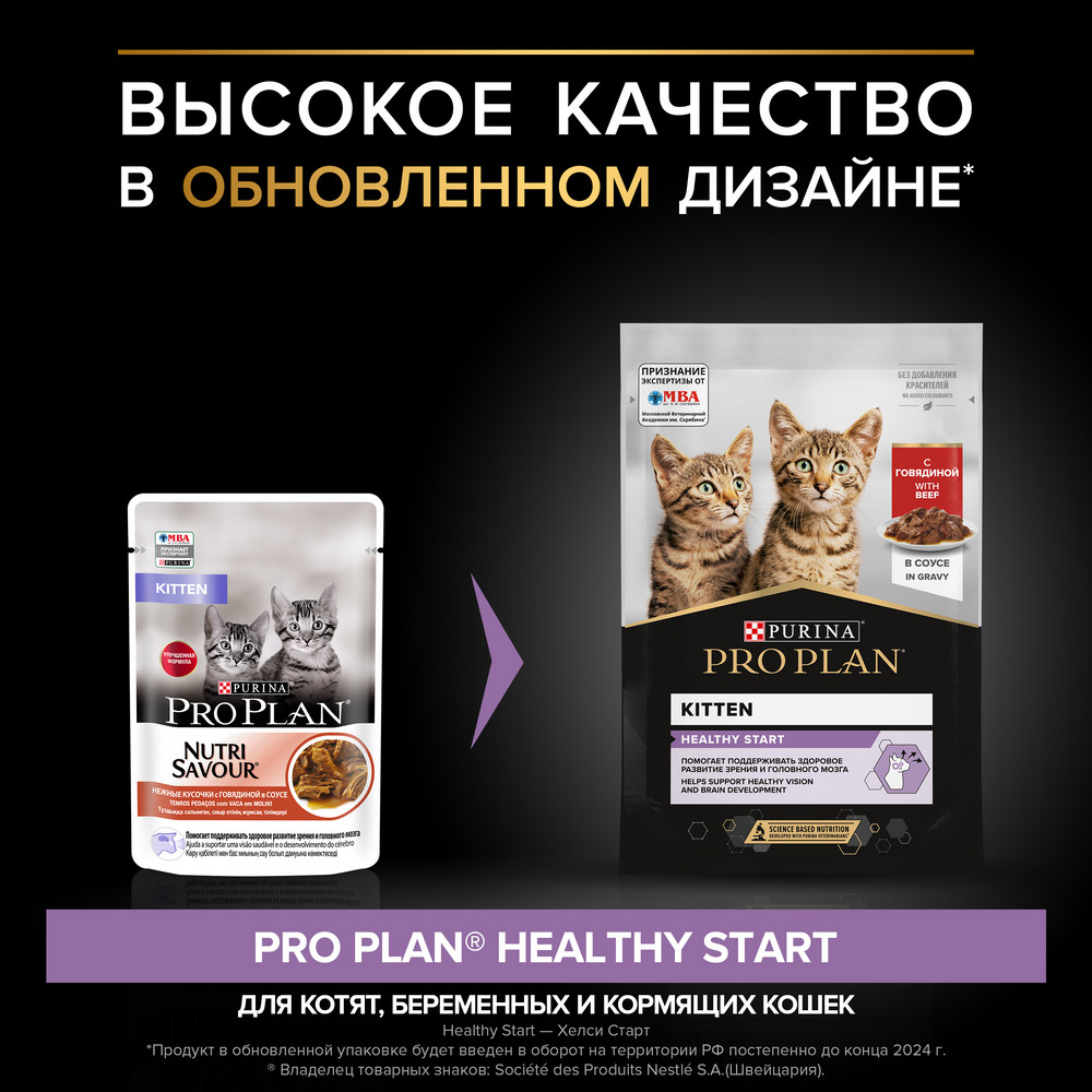 Влажный корм PRO PLAN Kitten для котят, в соусе, с говядиной, 85 г