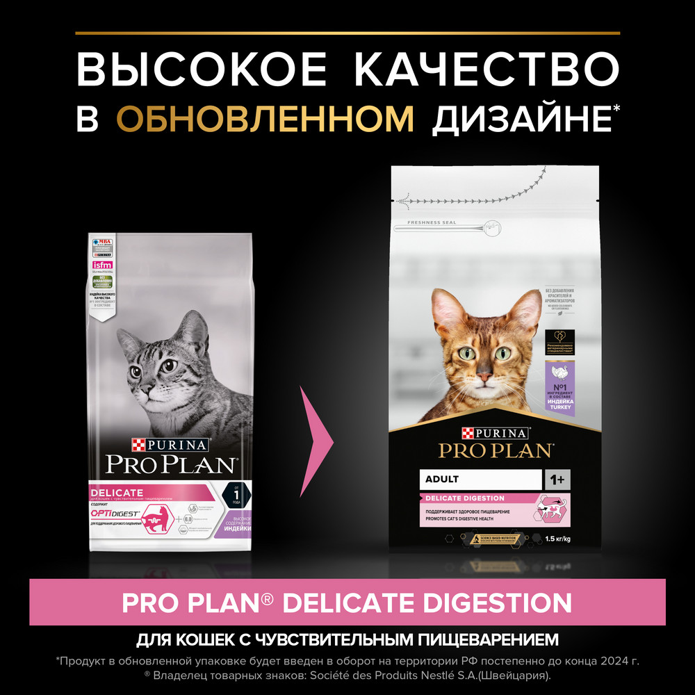 Сухой корм PRO PLAN Delicate для кошек при чувствительном пищеварении, с индейкой, 1,5 кг