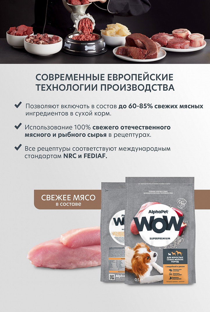 AlphaPet WOW 500г для Собак Мелких пород с Индейкой и рисом