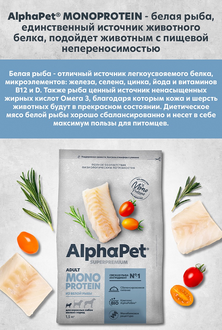 AlphaPet Monoprotein 1,5кг для Собак Мелких пород из Белой Рыбы