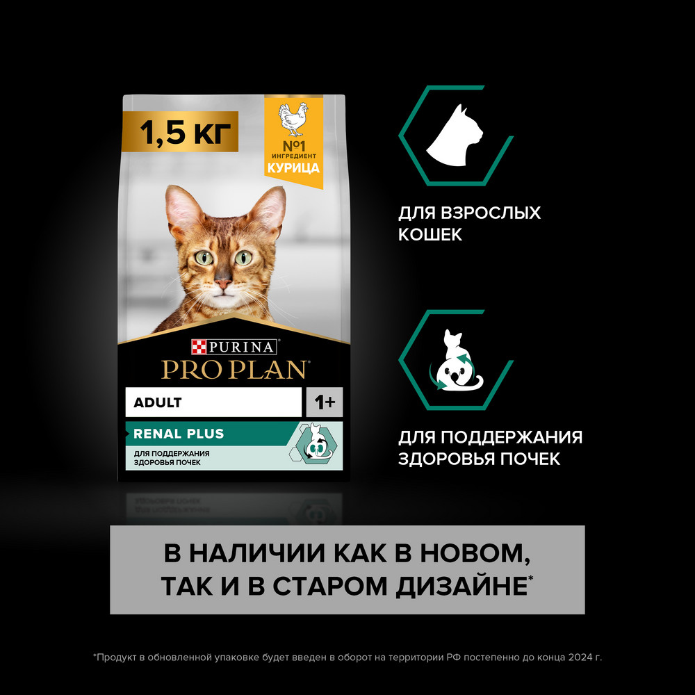 Сухой корм PRO PLAN RENAL PLUS для кошек для поддержания здоровья почек, с курицей, 1,5 кг