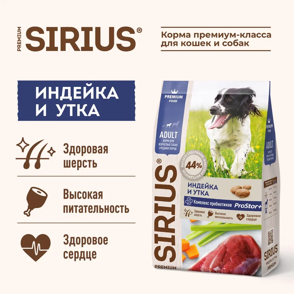 Sirius для Собак средних пород 2кг с Индейкой, Уткой и овощами