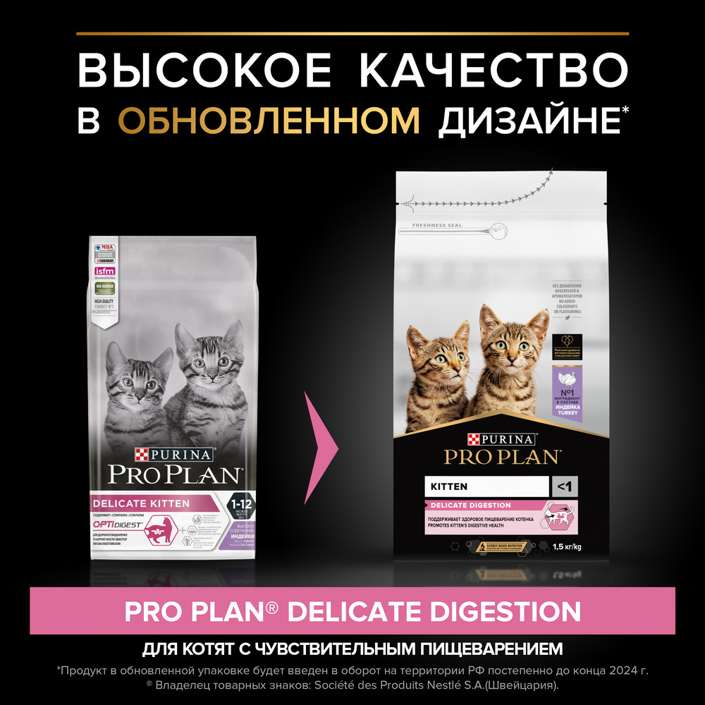Сухой корм PRO PLAN® DELICATE DIGESTION для котят с чувствительным пищеварением, с высоким содержанием индейки, 200 г