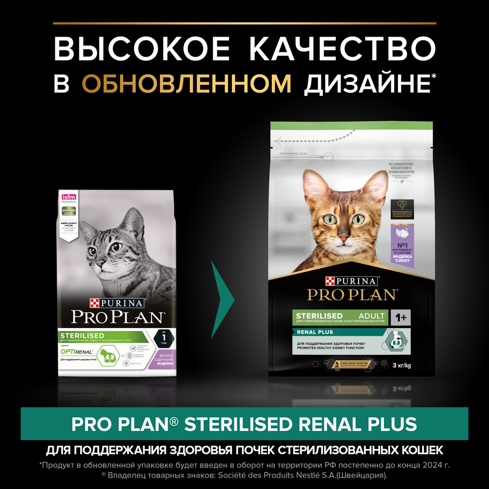 Сухой корм PRO PLAN для кошек для здоровья почек после стерилизации, с индейкой, 3 кг