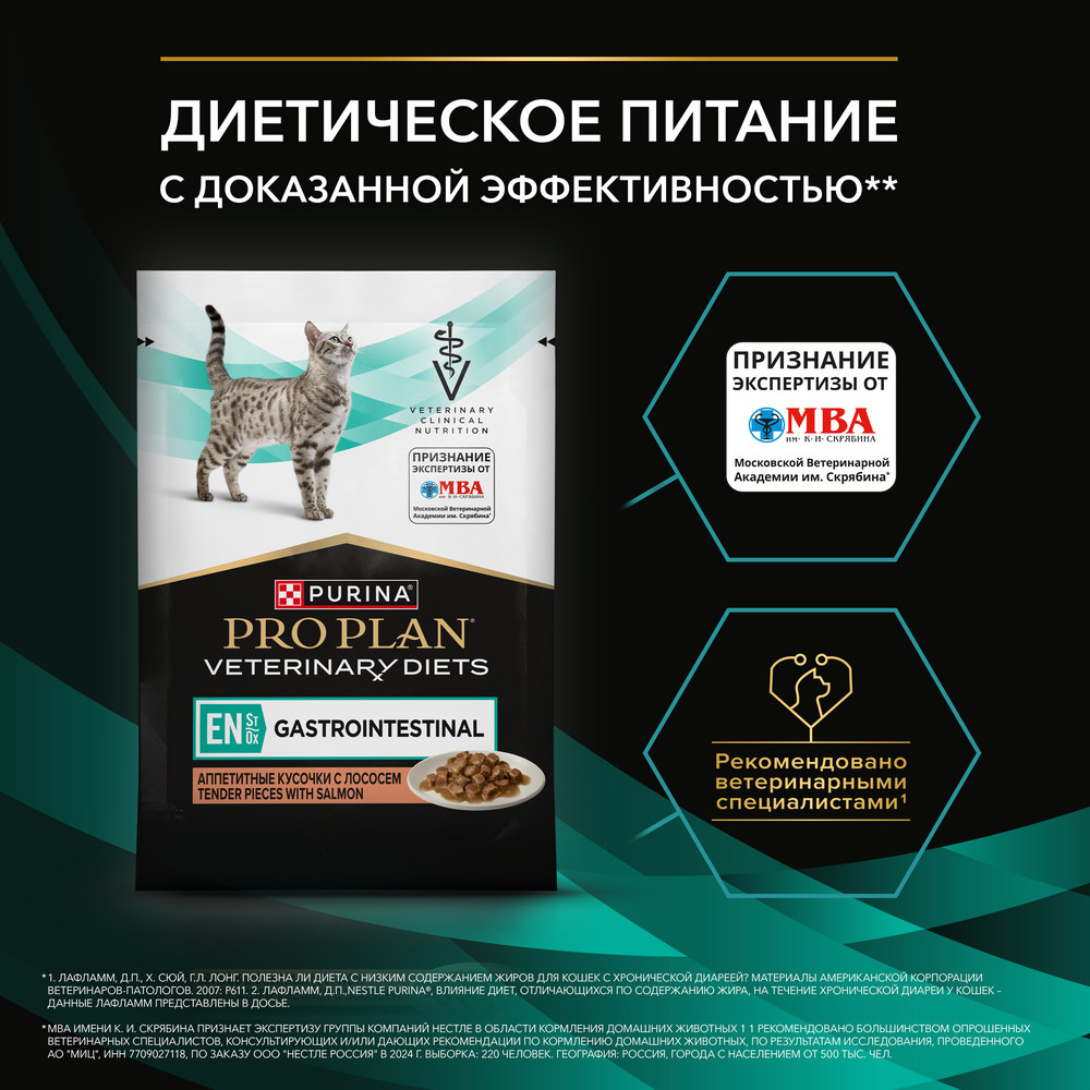 Влажный корм для котят и взрослых кошек диетический PRO PLAN® VETERINARY DIETS EN ST/OX Gastrointestinal при расстройствах пищеварения, с лососем, 85 г
