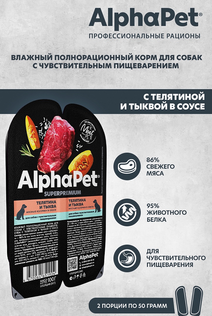 конс. AlphaPet Superpremium 100г для Собак с Чувствительным пищеварением Телятина с Тыквой