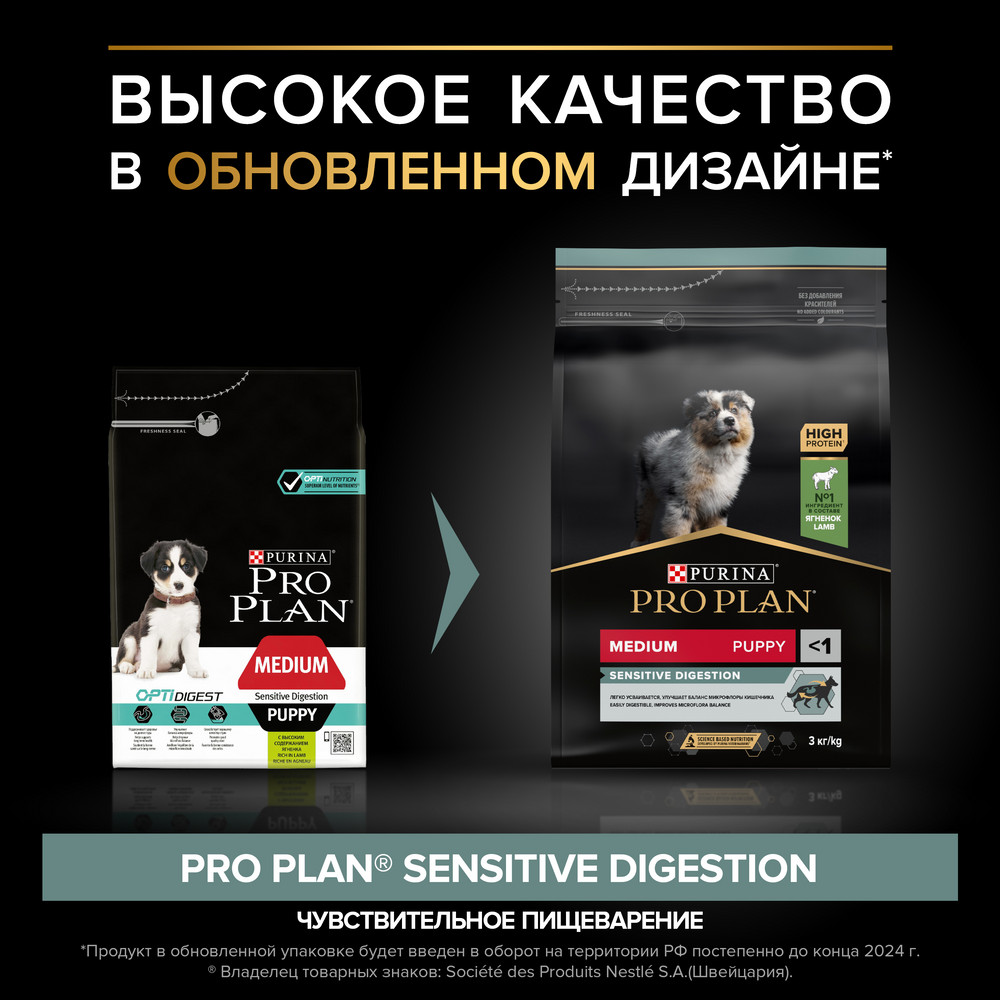 Сухой корм PRO PLAN® SENSITIVE DIGESTION для щенков средних пород с чувствительным пищеварением, с высоким содержанием ягненка, 3 кг