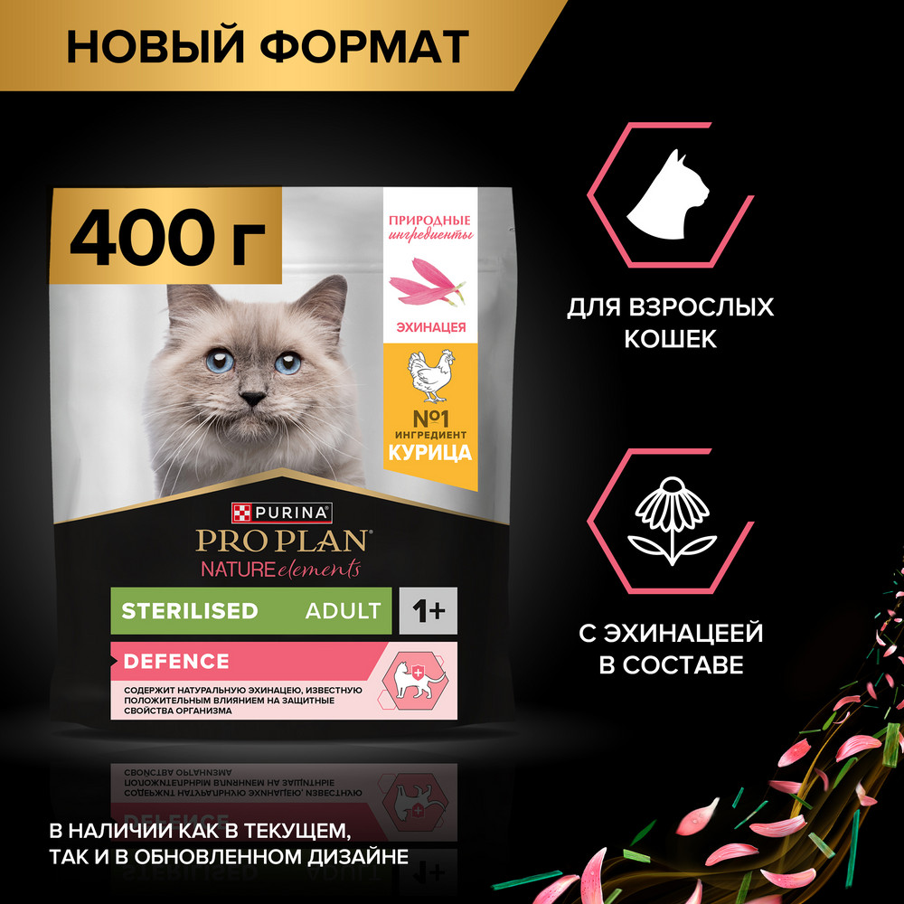 Сухой корм PRO PLAN® Nature Elements STERILISED для взрослых стерилизованных кошек, с высоким содержанием курицы, 400 г