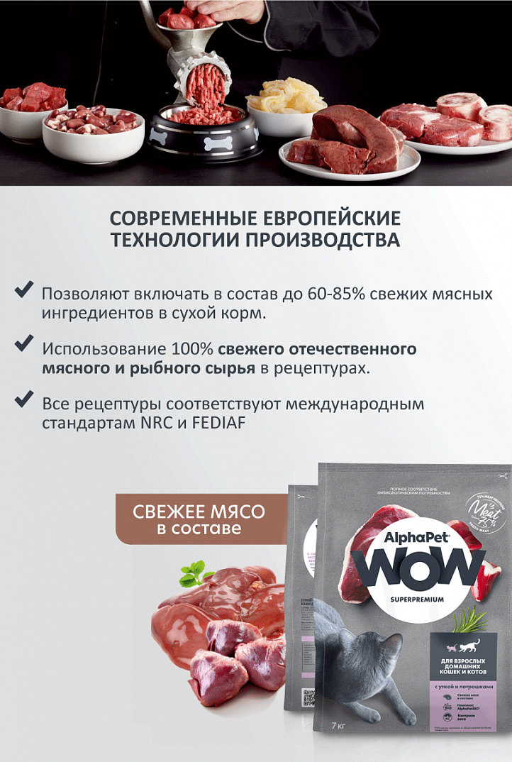 AlphaPet WOW 350г для домашних Кошек с Уткой и потрошками