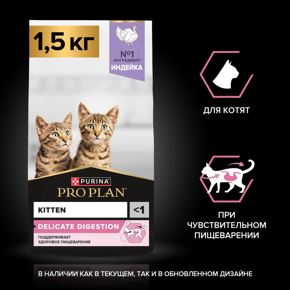 Сухой корм PRO PLAN® DELICATE DIGESTION для котят с чувствительным пищеварением, с высоким содержанием индейки, 1.5 кг