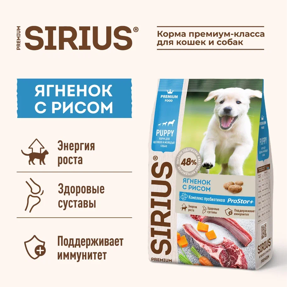 Sirius для Щенков 15кг с Ягненком и рисом