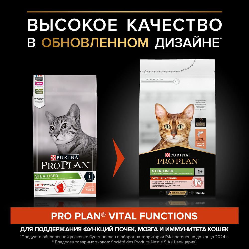 Сухой корм PRO PLAN Sterilised VITAL FUNCTIONS для взрослых стерилизованных кошек для поддержания функций почек, мозга и иммунитета, с высоким содержанием лосося, 1,5 кг