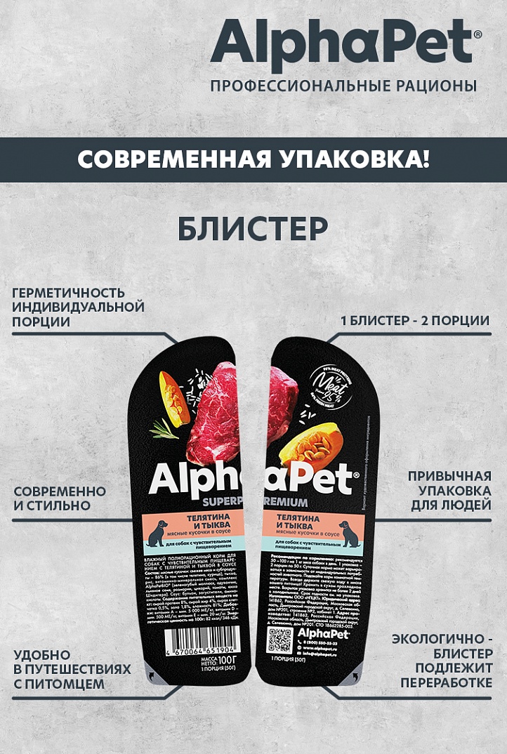 конс. AlphaPet Superpremium 100г для Собак с Чувствительным пищеварением Телятина с Тыквой