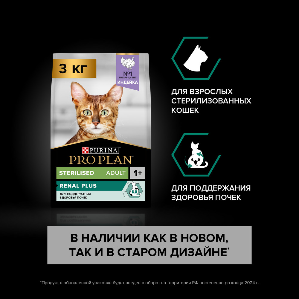 Сухой корм PRO PLAN для кошек для здоровья почек после стерилизации, с индейкой, 3 кг