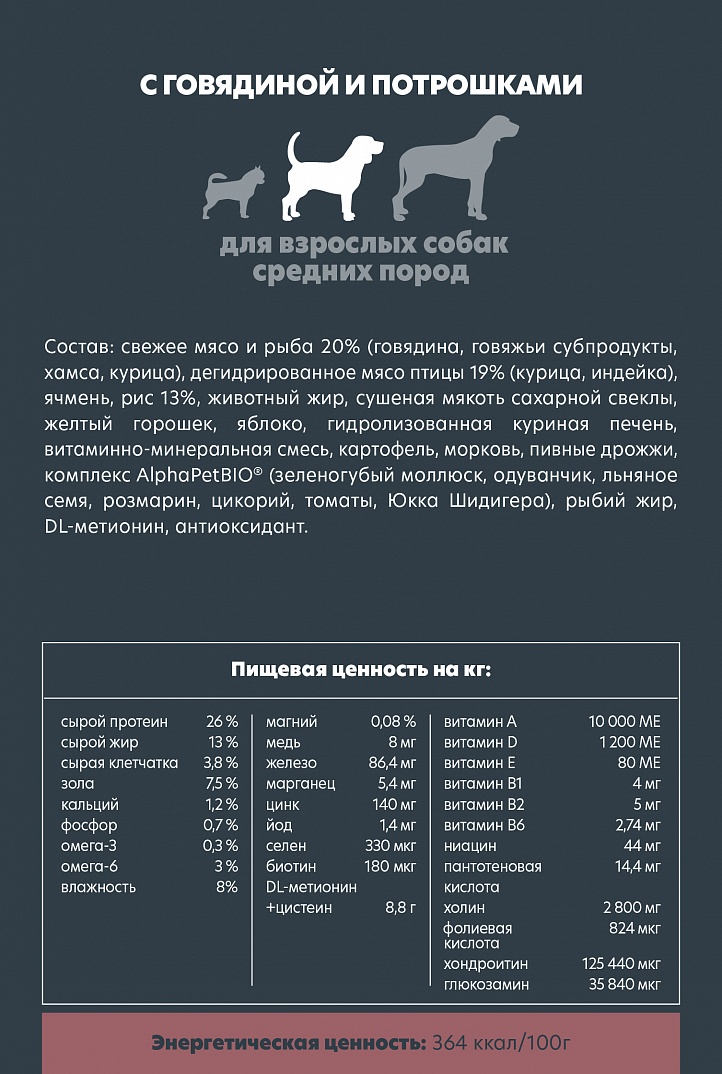 AlphaPet 2кг для Собак Средних пород с Говядиной и потрошками