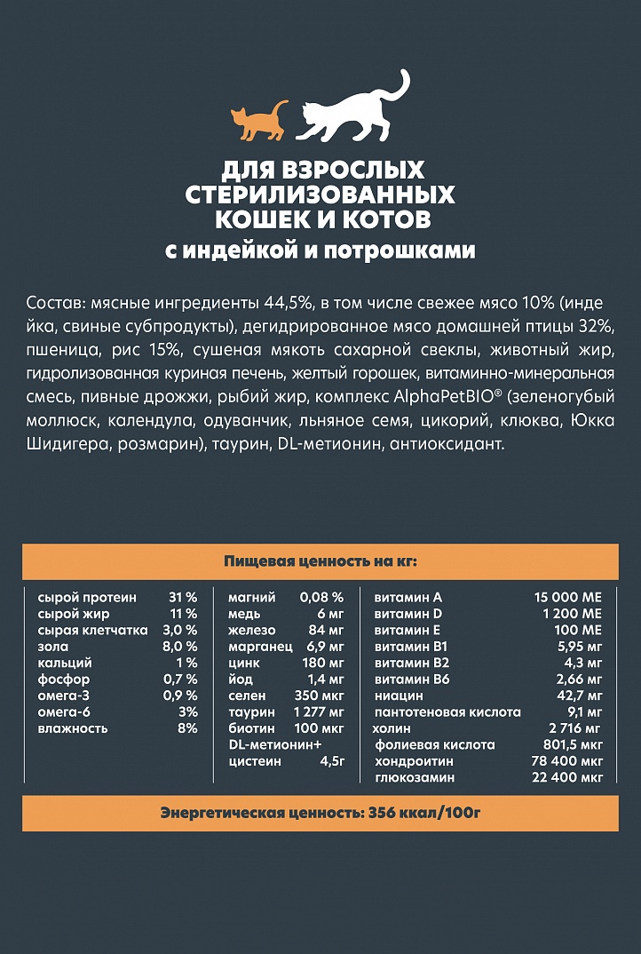 AlphaPet WOW 350г для стерилизованных Кошек с Ииндейкой и потрошками