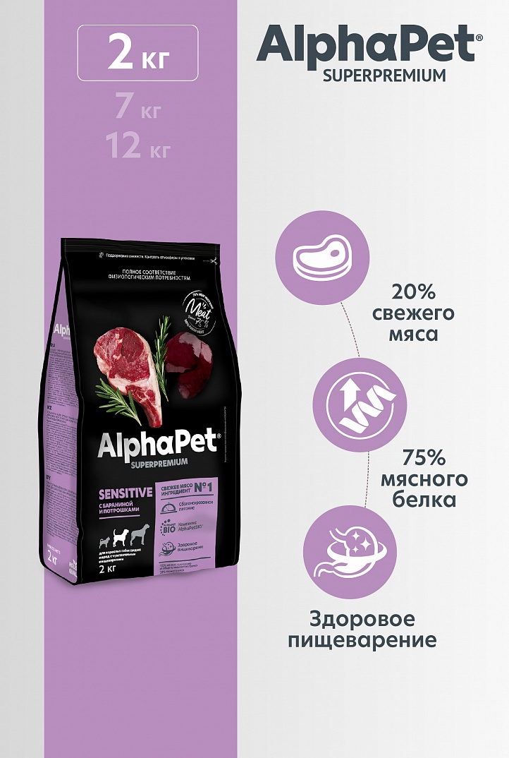 AlphaPet 2кг для Собак Средних пород с чувствит. пищеварением с Бараниной и потрошками