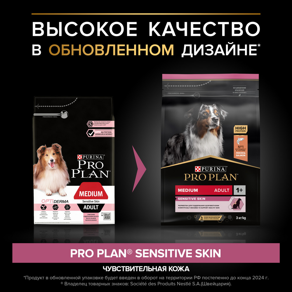 Сухой корм PRO PLAN SENSITIVE SKIN для взрослых собак средних пород с чувствительной кожей, с высоким содержанием лосося, 3 кг
