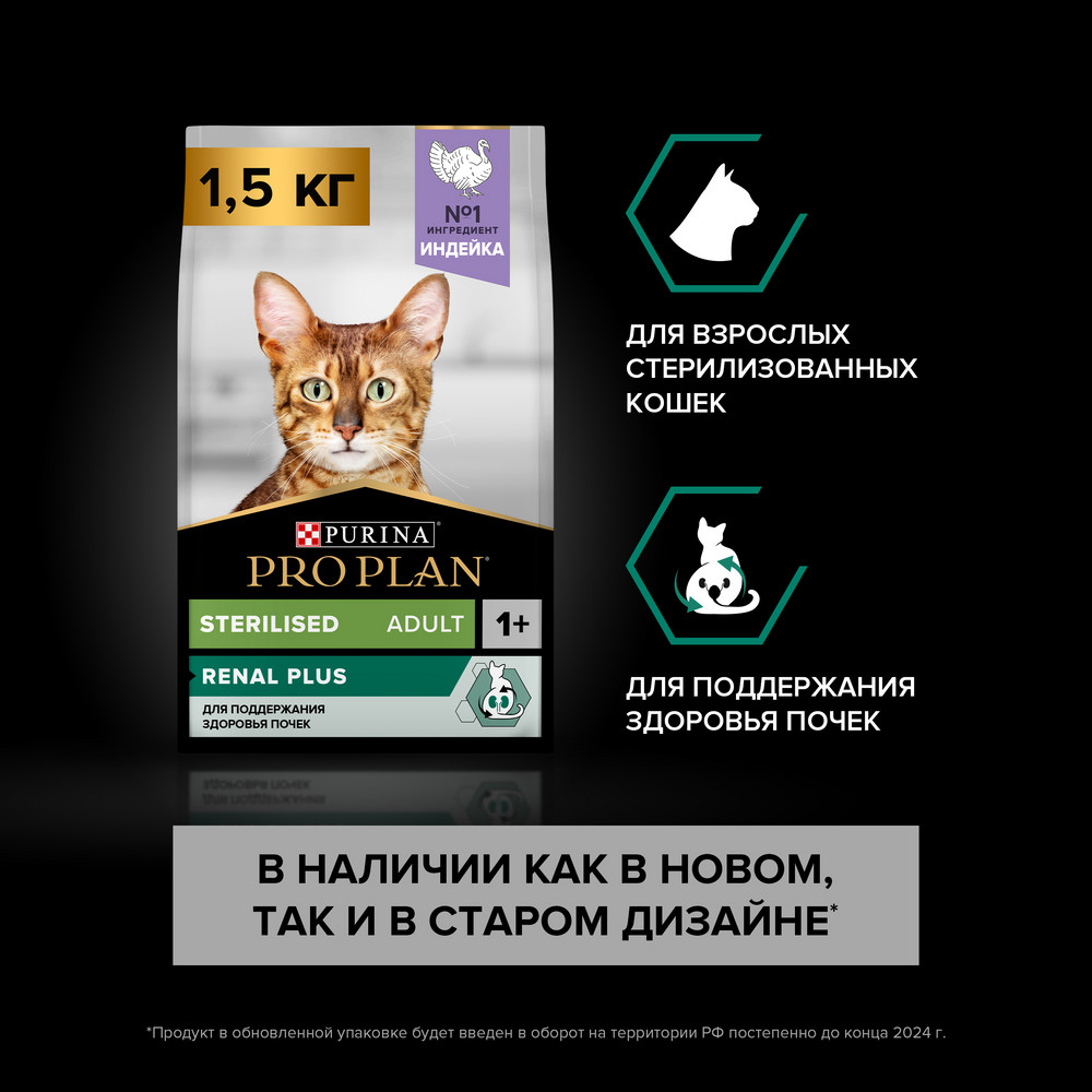 Сухой корм PRO PLAN для кошек для здоровья почек после стерилизации, с индейкой, 1,5 кг