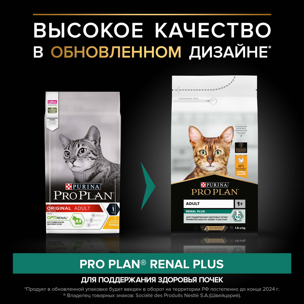 Сухой корм PRO PLAN RENAL PLUS для кошек для поддержания здоровья почек, с курицей, 1,5 кг