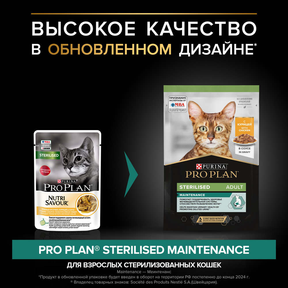 Влажный корм PRO PLAN Sterilised для стерилизованных кошек, в соусе, с курицей, 85 г 