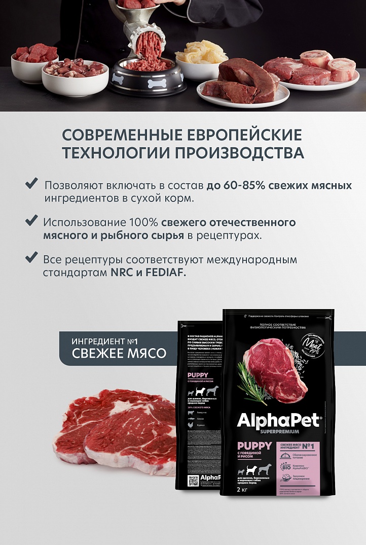AlphaPet 2кг для Щенков Средних пород с Говядиной и рисом