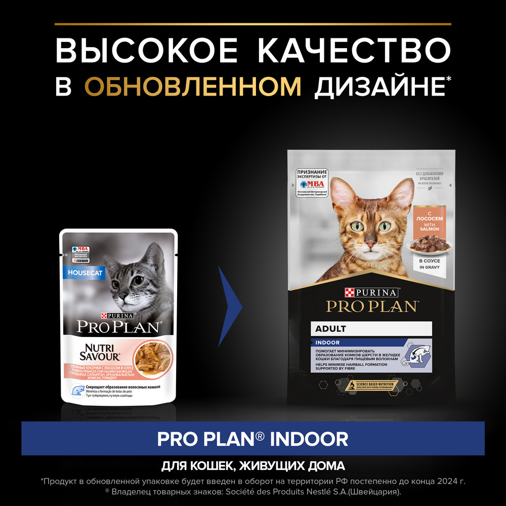 Влажный корм PRO PLAN Indoor Adult для кошек, живущих дома, с лососем в соусе, 85 г