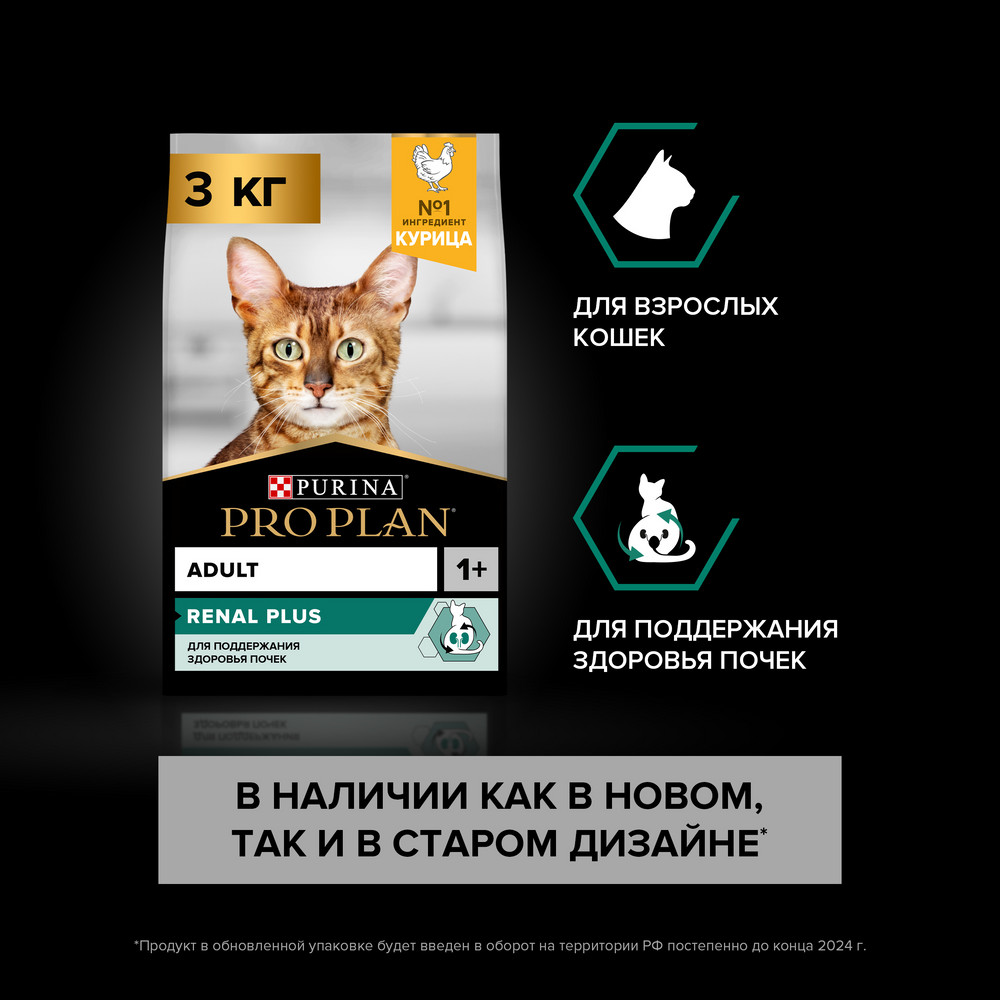 Сухой корм PRO PLAN RENAL PLUS для кошек для поддержания здоровья почек, с курицей, 3 кг
