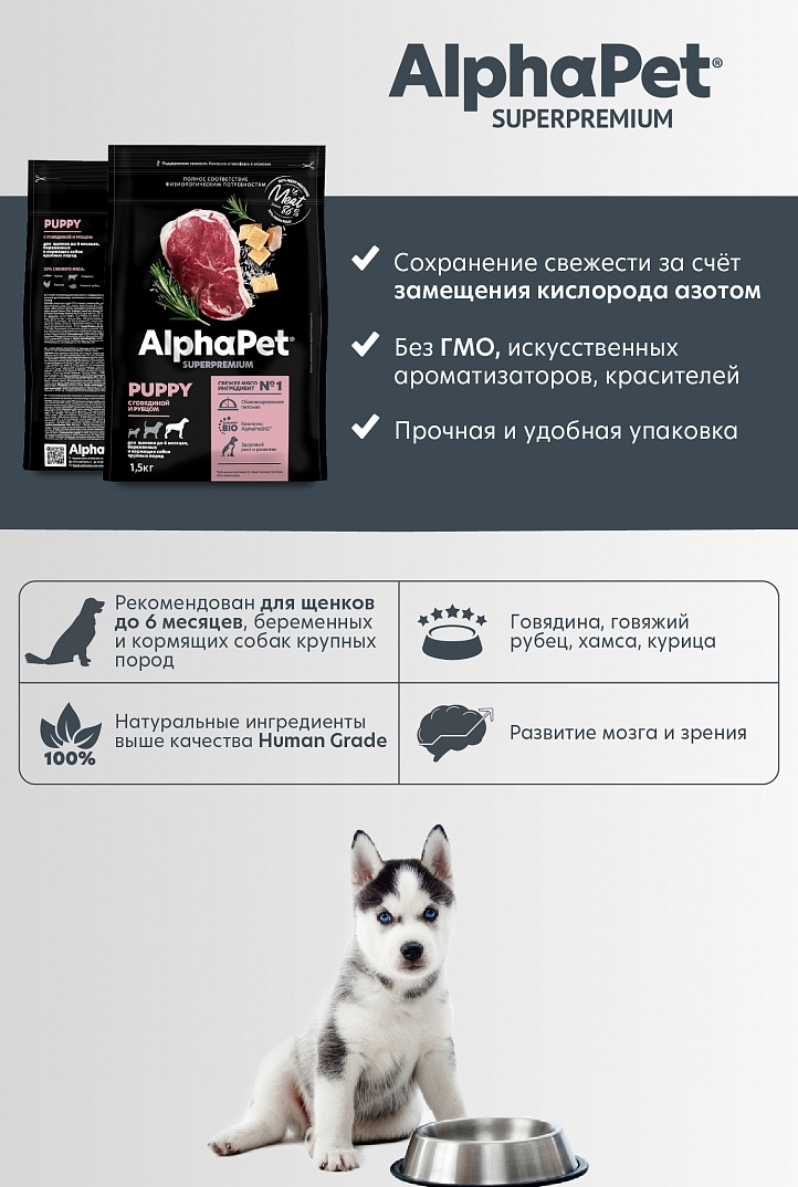 AlphaPet 1,5кг для Щенков Крупных пород с Говядиной и рубцом