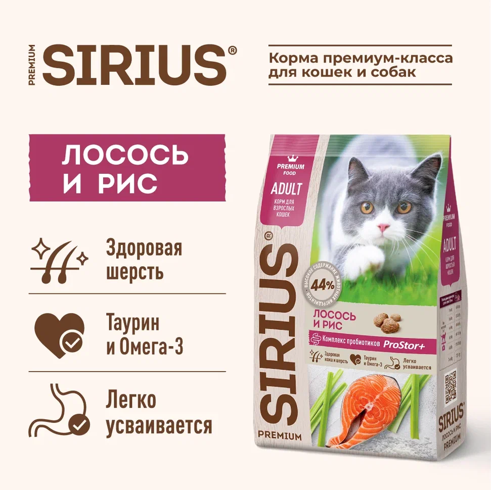 Sirius для Кошек 1,5кг с Лососем и рисом
