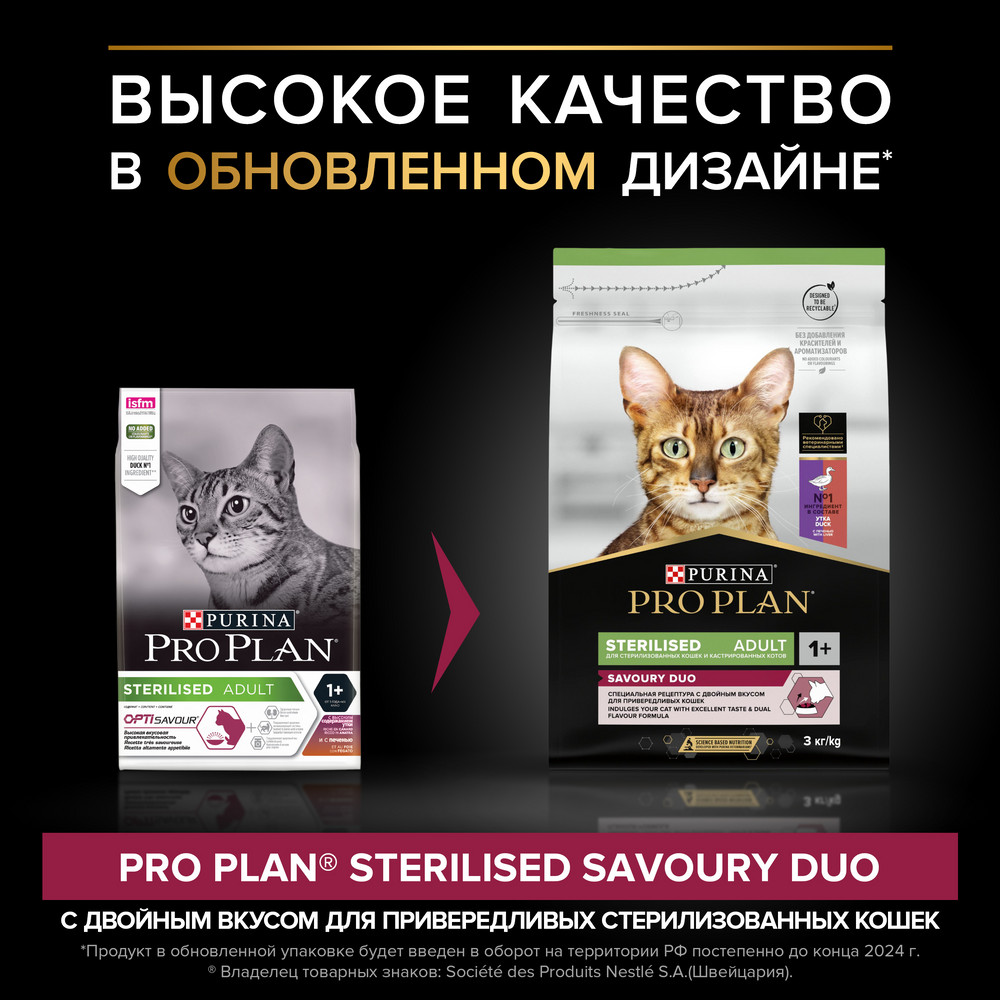 Сухой корм PRO PLAN для стерилизованных кошек c уткой и печенью, 1,5 кг