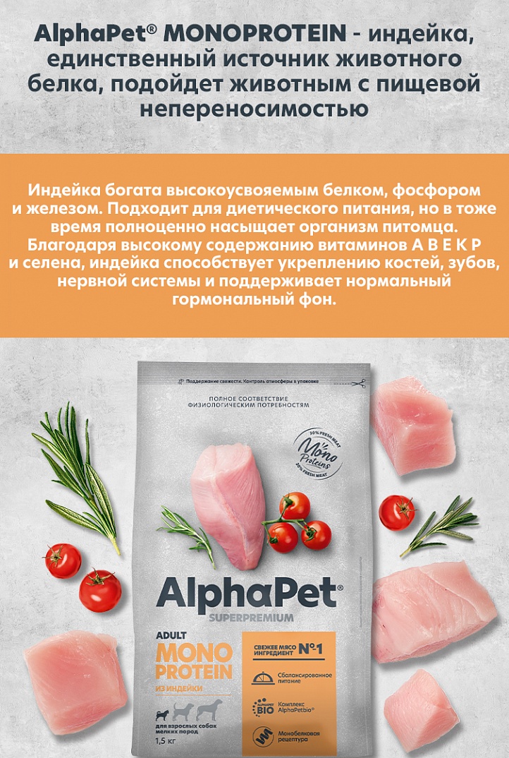 AlphaPet Monoprotein 500г для Собак Мелких пород из Индейки