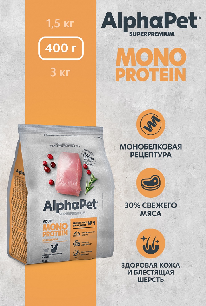 AlphaPet Monoprotein 400г для Кошек из Индейки