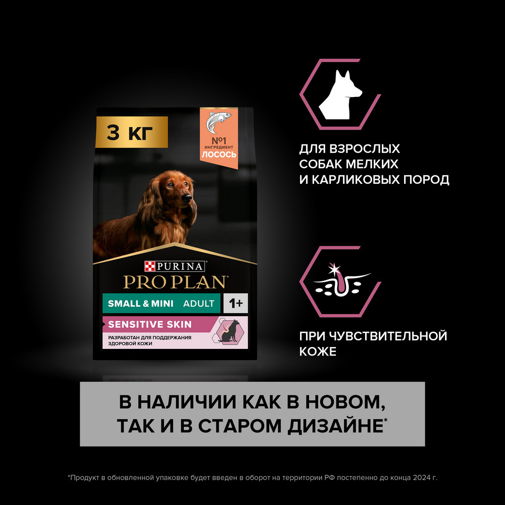 Сухой корм PRO PLAN для собак при чувствительной коже для мелких пород, с лососем, 3 кг