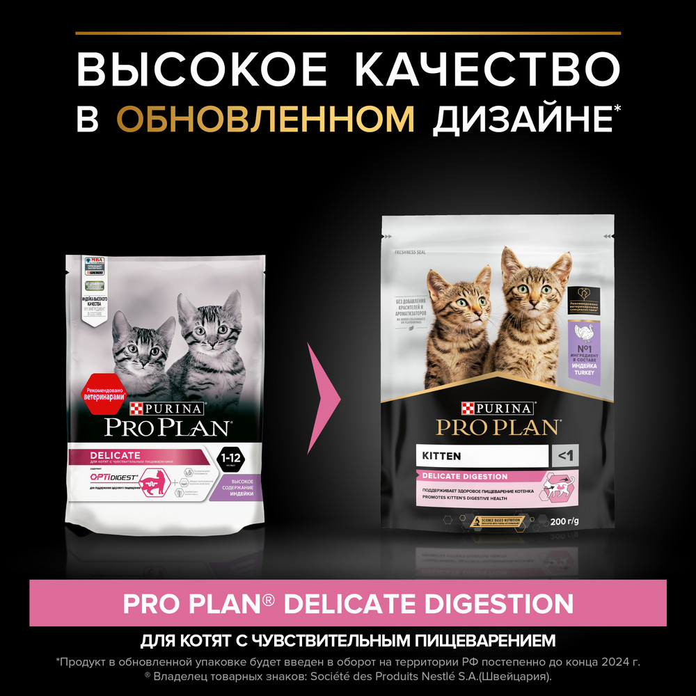Сухой корм PRO PLAN® DELICATE DIGESTION для котят с чувствительным пищеварением, с высоким содержанием индейки, 200 г
