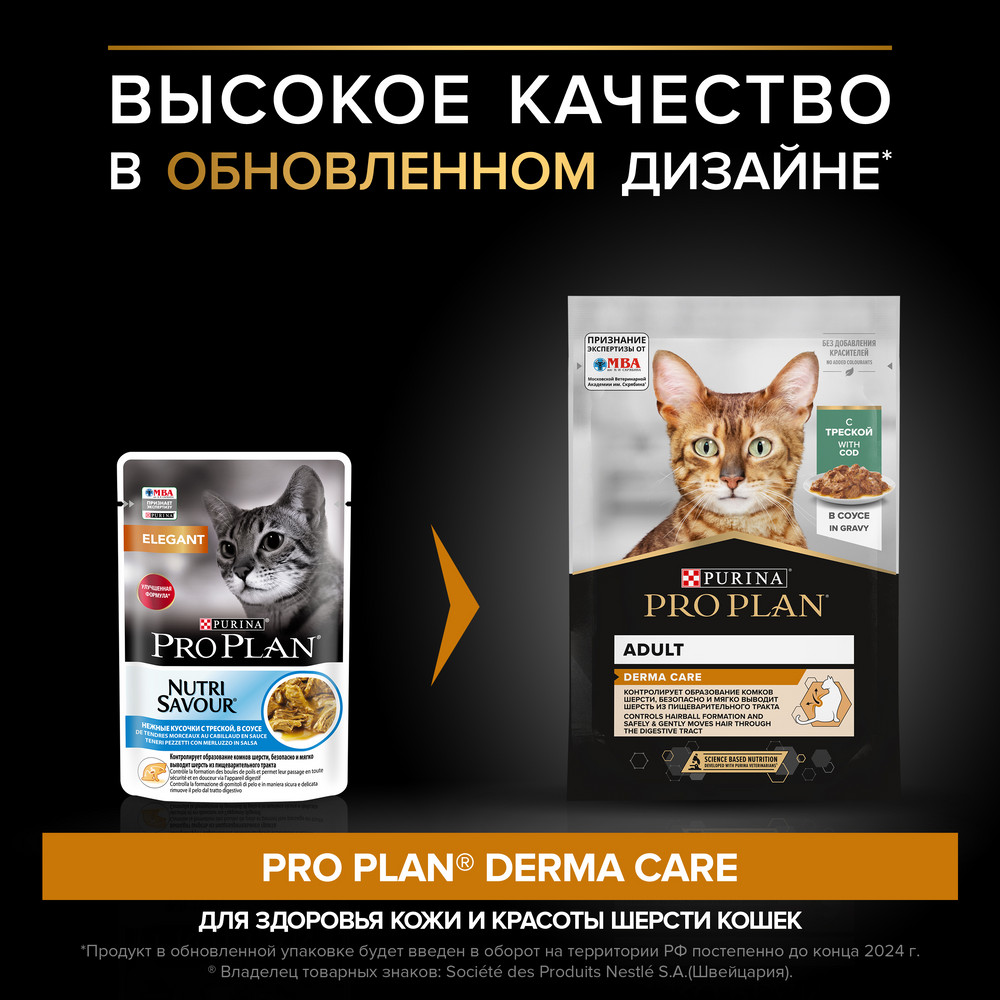 Влажный корм PRO PLAN Elegant для кошек для здоровья кожи и шерсти, в соусе с треской, 85 г 