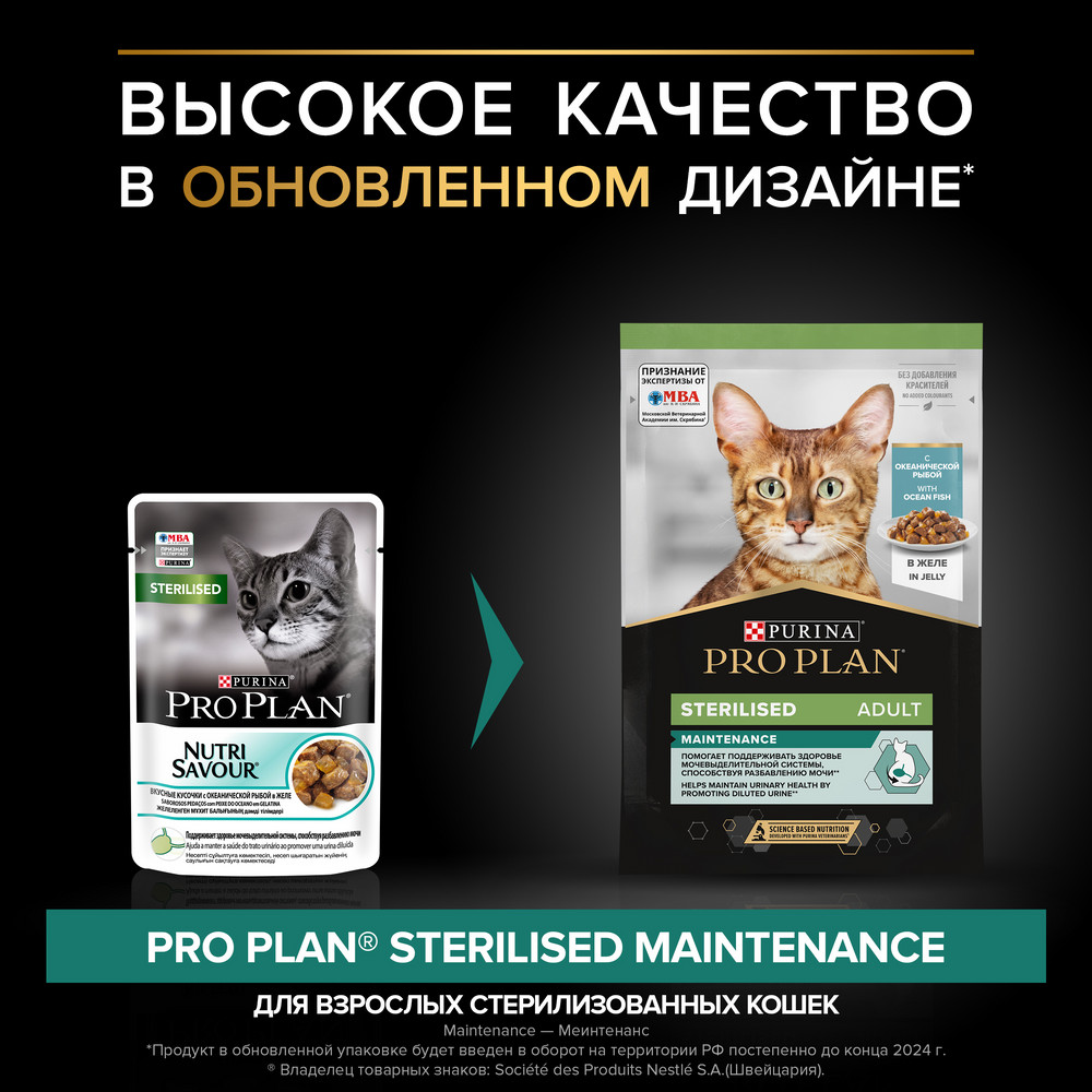 Влажный корм PRO PLAN для стерилизованных кошек, с рыбой, в желе, 85 г 