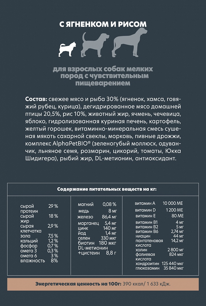 AlphaPet 500г для Собак Мелких пород с чувствительным пищеварением с Ягненком и рисом