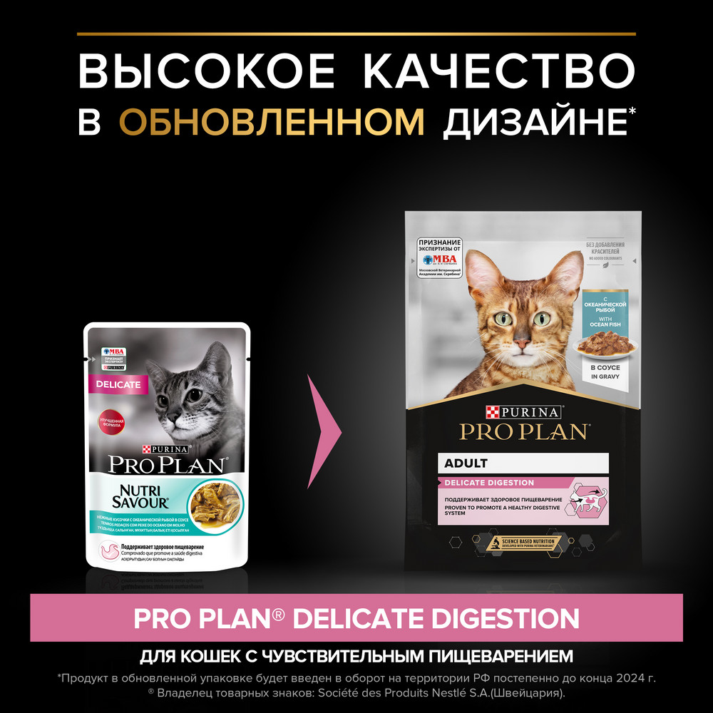 Влажный корм PRO PLAN для кошек при чувствительном пищеварении, с рыбой, в соусе, 85 г 