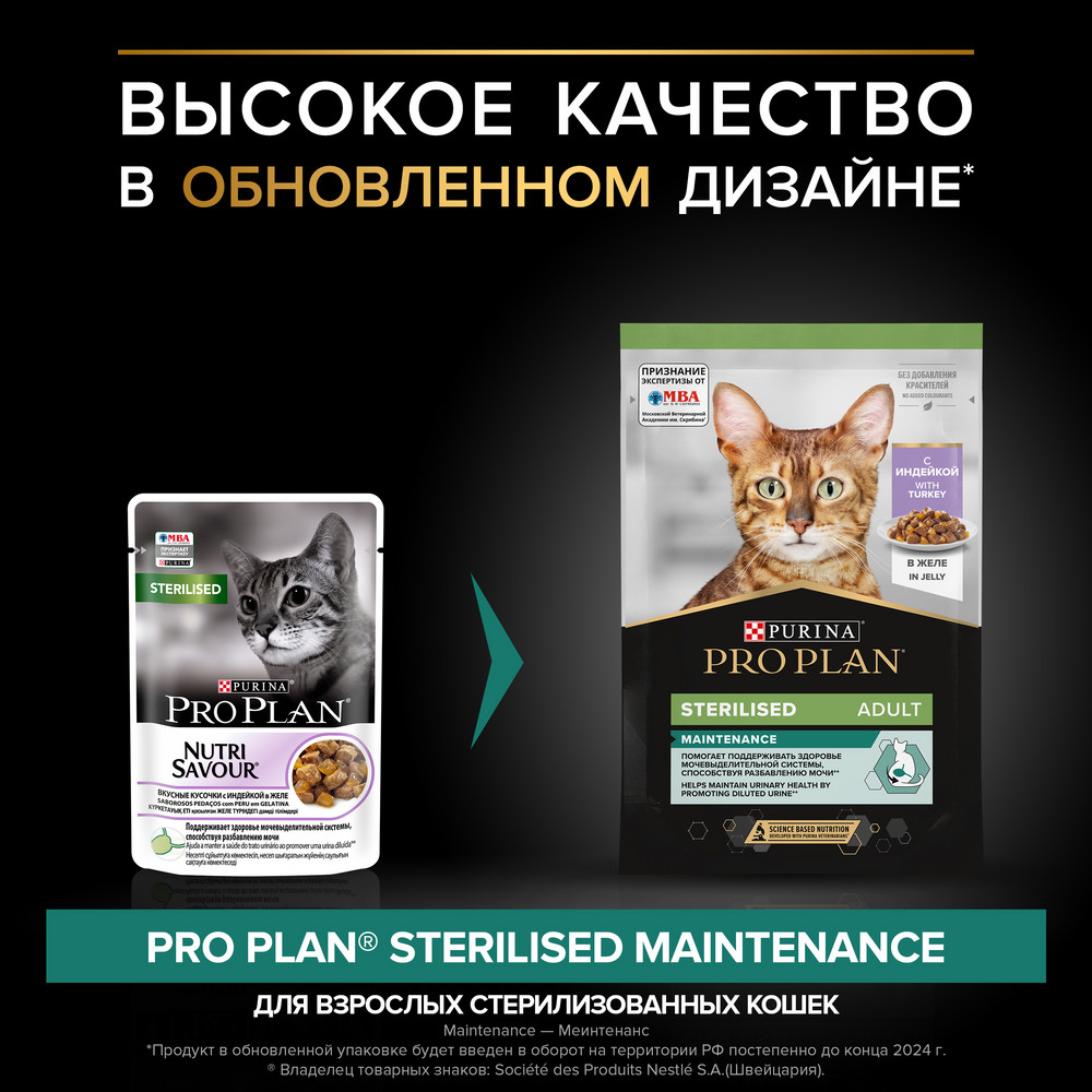 Влажный корм PRO PLAN Sterilised для стерилизованных кошек, в желе, с индейкой, 85 г 